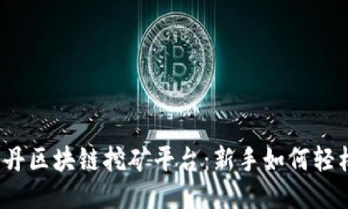 揭秘牡丹区块链挖矿平台：新手如何轻松入门？