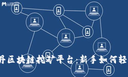 揭秘牡丹区块链挖矿平台：新手如何轻松入门？