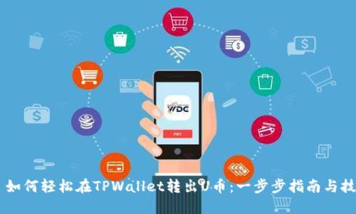 - 如何轻松在TPWallet转出U币：一步步指南与技巧