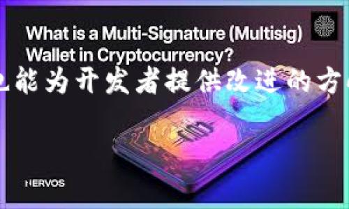 鸿蒙系统能不能安装TPWallet？探索鸿蒙系统与数字钱包的融合

鸿蒙系统, TPWallet, 数字钱包, 手机应用, 区块链/guanjianci

引言
近年来，随着区块链技术的迅猛发展，数字资产和数字钱包逐渐走入了公众视野。TPWallet作为一款在区块链社区中颇具人气的数字钱包，因其强大的功能和易用性而受到用户的青睐。然而，鸿蒙系统作为华为推出的新一代操作系统，其兼容性和应用支持情况受到广泛关注。那么，鸿蒙系统能否成功安装TPWallet呢？这不仅关乎用户的使用体验，也暗示着鸿蒙系统在数字金融领域的发展潜力。

鸿蒙系统简介
鸿蒙系统是华为于2019年首次公布的操作系统，旨在为不同设备提供统一的操作体验。为了适应多样化的设备生态，鸿蒙支持多种设备如智能手机、平板电脑、智能家居等，实现“1 8 N”的融合布局。因其流畅性和安全性，鸿蒙系统吸引了不少用户和开发者的关注。

TPWallet概述
TPWallet是一款支持多种区块链资产存储和交易的数字钱包，用户可以通过该应用轻松管理自己的数字资产。它具备安全性高、易用性强和多功能性的特点，用户只需简单的操作，便可完成资产的存储、转账和兑换等诸多功能。此外，TPWallet还提供了DApp（去中心化应用）支持，为用户带来更多的应用选择。

鸿蒙系统与TPWallet的兼容性
在讨论鸿蒙系统是否能安装TPWallet时，我们不得不关注两个方面：鸿蒙系统的应用生态和TPWallet的应用支持情况。鸿蒙系统虽然相对新颖，但其底层架构是基于Linux的，因此在一定程度上具备应用兼容性的基础。此外，华为积极推动鸿蒙系统生态建设，致力于吸引各种应用开发者。
然而，TPWallet作为一款数字钱包，通常会针对不同操作系统进行专门开发。开发公司需根据两者平台的技术要求进行适配。若TPWallet的开发团队决定将其应用支持鸿蒙系统，则用户在鸿蒙设备上使用TPWallet将不会存在困难。同时，也可以通过鸿蒙系统提供的兼容模式来运行一些安卓应用，这为TPWallet的安装增加了可能性。

数字钱包在鸿蒙系统中的发展潜力
如果TPWallet能在鸿蒙系统上顺利运行，这将为鸿蒙生态的用户带来更广阔的数字金融天地。数字钱包的推普及，不仅可以为用户提供安全、便捷的数字资产管理方案，还有助于推动区块链技术的应用。具体来说，用户可以通过TPWallet实现资产的跨链转移，交易费用的降低以及资产的快速增值等。
此外，鸿蒙系统的多设备连通性和智能家居的支持将促使数字钱包功能的进一步，用户在家庭设备中的应用场景如购物、支付等都可以更为便捷。可见，鸿蒙系统与TPWallet的融合，不仅为用户提供了更好的使用体验，也为数字金融的发展贡献了新的动力。

未来展望
数字钱包的普及是大势所趋，而鸿蒙系统作为新兴的操作系统，有着广阔的发展前景。如果TPWallet能够顺利移植或适配鸿蒙系统，无疑将为品牌带来更大的曝光率，同时吸引更多用户加入数字资产的投资与管理。这也将推动其他应用开发商在鸿蒙平台上创建更多优质应用，从而形成良性循环，进一步鸿蒙生态。
然而，终究需要时间来检验这一切。在此期间，用户可以积极关注鸿蒙系统的应用更新和TPWallet的最新动态，以便获取最为准确的信息。同时，用户也可以通过社交媒体、论坛等渠道，与其他用户分享自己的使用体验，为鸿蒙系统的智能生态建设贡献一份力量。

结论
总的来说，鸿蒙系统与TPWallet的结合具有良好的前景，而TPWallet是否能在鸿蒙系统上成功安装，并不仅仅是技术问题，更是对未来数字金融生活方式的一种探索和实践。通过不断创新，鸿蒙系统和TPWallet都有可能在数字经济大潮中占据一席之地。希望我们能够看到它们在未来的数字金融世界中发光发热，带给用户更多的方便与安心。

用户的反馈与体验
在这个充满机遇和挑战的时代，用户的反馈是推动技术进步的重要驱动力。我们鼓励鸿蒙系统的用户积极尝试安装TPWallet，并分享他们的使用体验。这不仅能为其他用户提供参考，也能为开发者提供改进的方向。同时，通过社区的力量，用户可以共同探讨如何更好地利用这些新兴技术。无论是数字资产的安全管理，还是日常消费的便捷支付，财富的管理和增长皆可以变得更为简单有效。

未来，鸿蒙系统与TPWallet之间的互动将为更多创新应用的诞生提供机会。让我们共同期待这两个强劲的力量，会如何在下一章的数字时代中，书写属于它们的传奇。