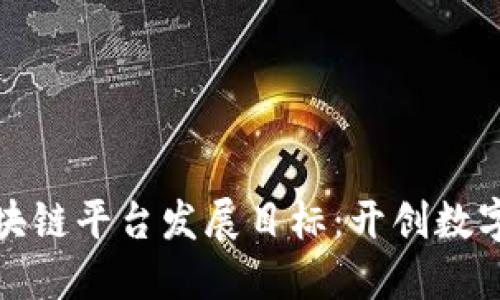 биaoti区块链平台发展目标：开创数字经济新纪元