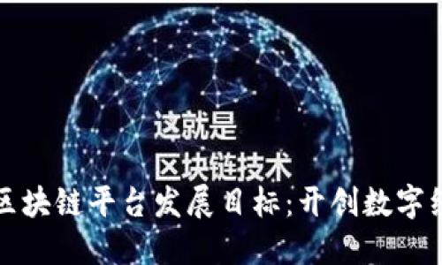 биaoti区块链平台发展目标：开创数字经济新纪元