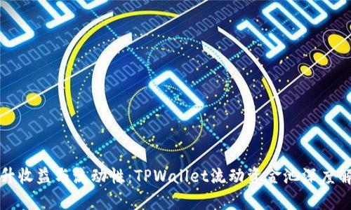 提升收益与流动性：TPWallet流动资金池深度解析