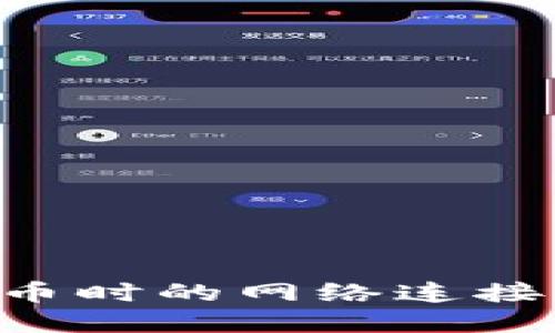 如何解决TPWallet买币时的网络连接错误？全面指导与技巧