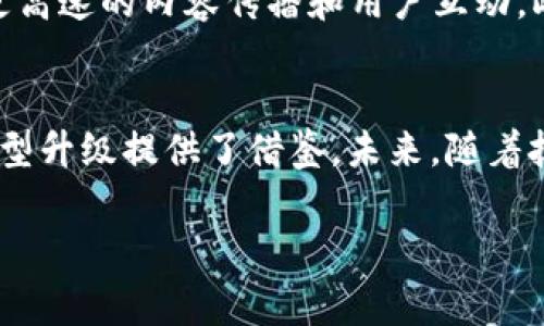央视有哪些区块链平台公司

引言
随着科技的迅猛发展，区块链作为一种颠覆传统行业的创新技术，正逐渐走入人们的生活。中央电视台（CCTV）不仅是中国的国家电视台，也积极参与了区块链技术的探索和应用。本文将详细探讨央视与区块链相关的平台公司，分析它们的特点、发展历程及其在行业内的影响力。

区块链技术的兴起
自2008年比特币白皮书发布以来，区块链技术便站上了风口浪尖。它以去中心化、透明性、不可篡改等特性，吸引了全球众多行业的关注。从金融到供应链，从医疗到文娱，区块链正在逐渐渗透到各个领域。而区块链的这些特性，让央视等传统媒体也不得不开始思考如何借助这一新兴技术来提升自己的价值和竞争力。

央视与区块链的结合
央视在区块链领域的探索以央视区块链研究中心为起点。该中心成立于2018年，旨在推动区块链技术的发展与应用，搭建区块链技术与传统产业之间的桥梁。央视通过区块链技术，试图将其应用于新闻传播、版权保护、信息安全等多个方面，从而在新时代的媒体环境中保持自身的竞争优势。

央视区块链平台公司一览
以下是央视参与或合作的一些区块链平台和公司：

1. 中央广播电视总台数字文化发展公司
央视旗下的这家公司积极探索区块链技术在数字内容方面的应用。通过区块链技术，这家公司致力于实现数字版权的有效保护，并推动文化资产的数字化转型。数字文化发展公司开创了一条融合科技与文化的创新之路，为传统文化的传播提供了新的动力。

2. 启赋区块链（Qifu Blockchain）
启赋区块链是央视与多家科技公司联合成立的一个区块链平台，专注于内容分发与版权保护。通过区块链技术，启赋能够实现用户与内容创作者之间的直接互动，消除中介的角色，从而提高创作者的收益。同时，由于区块链的不可篡改性，这个平台可以有效防止盗版，维护版权人的合法权益。

3. 百度区块链（Baidu Blockchain）
央视与百度在一些项目上展开了合作，百度作为科技巨头，其区块链技术十分成熟。通过与百度合作，央视能够借助其强大的技术能力，推动自身在区块链领域的应用创新。例如，央视的部分新闻报道可能会借助百度的区块链技术进行版权追溯和数据验证，从而增强报道的公信力和透明性。

4. 北京天使投资基金
虽然不是传统的区块链平台公司，但该基金负责投资和孵化区块链相关的创新项目，为央视布局区块链提供了资金支持。这一基金致力于发现与培养有潜力的区块链项目，特别是在内容创作和传播领域，帮助其成长为具有市场竞争力的企业。

5. 中国数字媒体产业联盟
央视作为创始成员之一的这一联盟，从成立之初就将区块链视为数字内容发展的重要技术之一。该联盟致力于推动区块链在文化产业中的应用，探索新的商业模式，以适应新时代下的市场需求。通过联盟的合作，各成员公司能够共享区块链技术的最新成果，从而共同推动行业的发展。

区块链技术在央视的应用案例
除了与多家区块链公司合作，央视在自身的内容制作与播出中也积极尝试利用区块链技术。在以下几个案例中，央视成功应用了区块链技术：

1. 新闻传播信任机制
随着假新闻的泛滥，如何建立用户的信任成为了媒体面临的一大挑战。央视通过区块链技术建立了一套新闻传播的信任机制。在每一条新闻报道发布时，相关数据（如采访记录、视频资料、照片源等）都会被上传到区块链上，形成不可篡改的证据链。用户可以通过查看相关数据，验证新闻的真实性，从而提升其对报道的信任度。

2. 版权保护与追溯
在内容创作环节中，版权问题一直是创作者最为关心的事情。央视通过区块链技术，可以实现对节目内容的版权登记，确保内容创作者的权益得到保护。这种方式不仅能够追溯每一项内容的创作来源，还能有效避免侵权行为的发生，鼓励更多创作者参与到内容制作中来。

3. 观众反馈与数据共享
为了更好地倾听观众的声音，央视在部分节目中借助区块链技术建立了观众反馈系统。这个系统能够让观众在观看节目的同时，毫不费力地提供反馈意见。这些数据通过区块链技术进行记录和管理，从而使得央视在策划和制作新节目时能够更准确地把握观众的需求。

4. 票务系统与活动管理
在一些大型活动的门票销售中，央视也尝试利用区块链技术来进行票务管理。通过区块链系统，减少了传统票务系统中可能存在的黄牛问题，确保购票的安全性和真实性。同时，观众在活动现场也能够通过区块链查询到自己的票务信息，实现了一种全新的票务体验。

未来展望
随着区块链技术的不断成熟，央视预计将在多个领域进一步深化该技术的应用。例如，随着5G技术的推广，央视可以将区块链与5G结合起来，实现更高速的内容传播和用户互动。此外，人工智能和区块链的结合也将成为未来发展的一个重要趋势，为观众提供更个性化的内容服务。

结论
综上所述，央视积极探索区块链技术的应用，推动了多个项目的发展。在这一过程中，不仅提升了自身在数字时代的核心竞争力，也为整个行业的转型升级提供了借鉴。未来，随着技术的不断演进，我们有理由相信，央视将与区块链的结合更加深入，为观众带来更高质量的内容体验。

区块链平台, 央视, 数字版权, 新闻传播, 区块链技术/guanjianci
