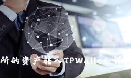 如何将火币交易所的资产转入TPWallet：详细指南和步骤解析