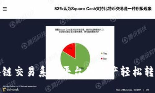  如何将区块链交易系统平台的资产轻松转入微信钱包？