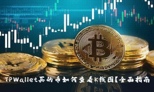 TPWallet买的币如何查看K线图？全面指南
