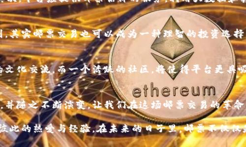 区块链邮票交易平台：数字化时代的邮票金融新机遇

区块链, 邮票交易, 数字资产, 虚拟收藏, 投资机会/guanjianci

引言：邮票的价值与历史
邮票，这种小小的纸片，在历史的长河中承载着无数的故事与情感。它不仅仅是邮资的凭证，更是文化、艺术和历史的象征。无论是稀有品种的古董邮票，还是现代设计的纪念邮票，它们都在收藏者眼中闪烁着耀眼的光芒。在数字化时代的浪潮中，区块链技术的兴起为邮票交易打开了新的大门。让我们一起来探索这一充满机遇的新领域。

区块链基础：去中心化的未来
区块链是一种去中心化的技术，能够实现安全、透明和不可篡改的数据记录。这项技术的出现正在改变我们进行交易、保存资产的方式。在这样的背景下，邮票交易平台的构想逐渐形成：通过区块链技术，收藏者们可以在全球范围内自由地买卖邮票，避免传统交易中的诸多麻烦，如伪造、信息不透明等问题。

邮票与区块链的完美结合
在传统邮票市场，邮票的真伪、价值评估以及交易流程常常令人困惑。而利用区块链技术，这些问题都能够得到有效解决。通过数字化记录邮票的每一次交易、所有权转移，区块链确保了每一张邮票的唯一性和历史可追溯性。这种透明性和安全性使得邮票交易者更加信任平台，愿意在上面进行交易。

数字资产的崛起
随着虚拟货币、数字艺术、非同质化代币（NFT）等新兴概念的崛起，邮票这一传统的收藏品也进入了数字资产的范畴。区块链邮票交易平台正是将邮票转换为数字资产的桥梁，通过这种方式，收藏者们可以享受到更为便捷的交易体验。同时，数字邮票还可以带来更多的创新玩法，比如虚拟展览、在线拍卖等，让邮票的魅力得以更广泛地传播。

平台的构建与功能
一个理想的区块链邮票交易平台应具备多项功能。首先，用户注册后，能够轻松上架自己的邮票，无论是买入、卖出还是拍卖，都能实现一键操作。其次，平台应提供邮票估价的服务，利用大数据和算法帮助用户合理定价。此外，用户之间的交流平台至关重要，可以形成一个有效的社群，让邮票爱好者们相互学习，分享经验。

邮票投资的未来展望
投资邮票，尤其是在区块链如此崛起的时代，成为越来越多人的选择。专业的投资者更加关注邮票的稀缺性和历史意义，而普通收藏者开始意识到，其实邮票交易也可以成为一种理智的投资选择。通过区块链邮票交易平台，用户不仅能够获得邮票本身的美学和文化享受，还有机会获得可观的投资回报。

文化连接与社区建设
区块链邮票交易平台还可以成为文化连接的纽带。邮票是各国文化的缩影，用户在平台上交易的不仅是邮票本身，更是不同国家、不同历史时期的文化交流。而一个活跃的社区，将使得平台更具吸引力。通过组织线上线下活动、讲座等，促进用户之间的互动，无疑能丰富平台的内涵，提升用户的参与感和归属感。

总结：数字化浪潮下的邮票交易革命
区块链邮票交易平台带给我们的不仅是便利的交易体验，更是对邮票收藏的一种全新理解。在这数字化的浪潮中，邮票的价值与魅力将继续延续，并随之不断演变。让我们在这场邮票交易的革命中，体验创新带来的无限可能，收获属于我们自己的那份独特与美好。

无论你是一位老练的收藏家，还是刚刚踏入这一领域的新手，区块链邮票交易平台都欢迎你的加入。在这里，你将发现许多志同道合的朋友，分享彼此的热爱与经验。在未来的日子里，邮票不仅仅是一种收藏品，它更可能是一种新的身份认同、一种生活方式的代表。拥抱变化，抓住机遇，开启你的邮票之旅吧！