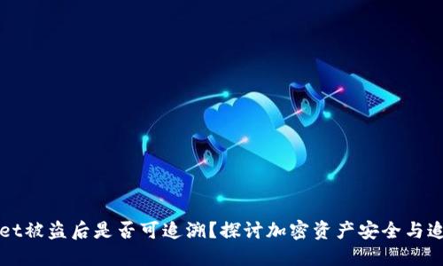TPWallet被盗后是否可追溯？探讨加密资产安全与追踪技术