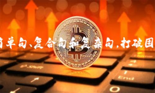 思考一个的，融入与关键词相关的流行词汇或趋势，放进标签里，和5个相关的关键词 用逗号分隔，关键词放进guanjianci标签里，在展开详细介绍，写不少于2100个字的内容，结合简单句、复合句和复杂句，打破固定句式模式，增加语言层次，增加语言的多样性、情感化表达、个性化细节和文化关联性，使文本更接近人类创作的自然风格，降低AI生成内容的机械感，分段加上标签，段落用标签表示

NFT、区块链与平台链：数字时代的价值重塑