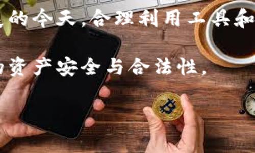    TPWallet流动资金池导出详细攻略：让你的资产管理更轻松  / 

 guanjianci  TPWallet, 流动资金池, 导出, 资产管理, 区块链  /guanjianci 

引言：现代资产管理的新选择
在数字化盛行的今天，资产管理变得愈发重要。无论是一名普通投资者，还是一位经验丰富的交易者，管理自己的资金流动性都是至关重要的。而TPWallet作为一个崭露头角的数字钱包，为用户提供了一个安全、高效的资产管理平台。其中最受关注的便是流动资金池的功能。本文将详细介绍如何将TPWallet中的流动资金池导出，让你在资产管理方面更得心应手。

什么是流动资金池？
在阐述导出方法之前，首先来了解一下流动资金池的概念。流动资金池，顾名思义，指的是为满足日常资金需求而设立的一种资金池。这类资金池通常用于短期投资和交易，能够迅速变现以满足流动性需求。在区块链和加密资产领域，流动资金池不仅提升了资金使用率，还有助于加速交易过程，减少用户等待时间。

TPWallet简介
TPWallet是一个多链数字资产钱包，它兼容多种主流区块链，如以太坊、波卡等。用户通过TPWallet可以安全地存储、交易资产，同时还可以参与流动资金池的操作。该钱包的界面友好，操作便捷，适合各类用户。它所提供的流动资金池功能，能够有效地帮助用户提升资金效率，确保投资回报。而导出流动资金池的操作，正是本次讨论的重点。

导出流动资金池的准备工作
在开始导出流程之前，确保你已经安装了TPWallet，并且拥有一个有效的账户。此外，了解一些基本的区块链知识也是必要的。导出流动资金池数据涉及到资金的安全性，因此请务必小心谨慎，确保你的私钥和助记词的安全。

导出流动资金池的步骤
接下来，我们将一步一步详细讲解如何导出TPWallet中的流动资金池数据。操作过程中，可能会遇到一些选项和术语，不妨提前了解它们的含义。

h4步骤一：登录TPWallet/h4
打开TPWallet应用，输入你的账户信息进行登录。建议开启双重身份验证，以确保账户安全。

h4步骤二：访问流动资金池页面/h4
登录后，导航至主界面，找到“流动资金池”选项。点击进入，你将看到你当前所有参与的流动资金池信息，包括总资产、流动性池的详细数据等。

h4步骤三：选择导出功能/h4
在流动资金池页面中，自上而下会有多个选项和功能按钮。寻找“导出数据”或类似的选项，点击进入。系统可能会要求你确认导出，该步骤主要是保障用户在进行此操作时是经过授权的。

h4步骤四：选择导出格式/h4
一旦确认后，系统通常会给出多种导出格式的选择，如CSV、Excel、JSON等。根据你的需求选择合适的格式。如果你打算进一步分析这些数据，CSV格式会是一个不错的选择。

h4步骤五：下载数据/h4
在选择好格式后，点击“确认导出”按钮。几秒钟后，你会收到一个下载链接，或者系统会直接将文件保存在你的设备中。请注意，确保下载时在安全的网络环境中进行，以免数据泄露。

导出后数据的应用
完成导出后，你可能会想知道如何利用这些数据。这里有一些常见的应用场景：
ul
listrong数据分析：/strong将导出的数据导入到数据分析软件中，进行趋势分析和预测，帮助你作出更明智的投资决策。/li
listrong资产对比：/strong通过对比流动资金池的表现与其他投资方式，帮助你评估流动资金池的优势。/li
listrong记录管理：/strong保留导出的数据可为未来的资产审计、税务处理提供参考依据。/li
/ul

注意事项
在导出流动资金池数据时，有几点需要特别注意：
ul
li确保网络安全。避免在公共Wi-Fi环境下进行下载操作。/li
li妥善保存导出的数据，尤其是其中可能涉及到的敏感信息。/li
li定期检查你的资产状况，确保流动资金池的资金使用率达到最优。/li
/ul

总结
通过TPWallet将流动资金池导出是一项简单但有效的资产管理措施。掌握这一技能，不仅能提高资产管理的效率，还能让你的投资决策更加科学化。在数字资产不断发展的今天，合理利用工具和数据，将能够帮助你在充满变数的市场中立于不败之地。

希望本篇教程能够帮助你顺利完成流动资金池的导出，开启你的高效资产管理之旅。如果你在操作过程中遇到任何困难，请随时寻求TPWallet官方团队的帮助，保证你的资产安全与合法性。

未来会有更多的工具和功能加入到TPWallet中，保持关注，获取最新的资产管理动态，让你的数字资产增值的道路更加顺畅。