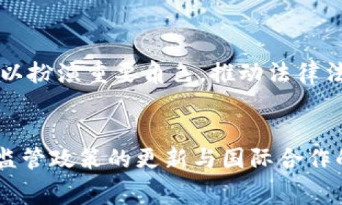   区块链平台网警为何不查处？浅析背后的原因与影响 / 

 guanjianci 区块链, 网警, 网络安全, 监管政策, 数字货币 /guanjianci 

引言
在科技飞速发展的今天，区块链技术作为一种创新的数字经济形式，为金融、供应链等多个行业带来了前所未有的变革。然而，随着其迅猛的发展，区块链平台上的各种问题也相继浮现，尤其是与网络安全和法律合规相关的问题。许多人不禁问道：区块链平台的网警为何不查处这些问题？这个问题的背后，涉及到网络安全、法律监管以及社会公众安全等多个层面的探讨。

区块链与非法活动的结合
首先，区块链技术由于其去中心化特性，使得许多非法活动如洗钱、诈骗等得以隐藏在匿名之中。这种匿名性吸引了许多不法分子，他们利用区块链平台进行各种违法交易。这让许多法治工作者感到无奈，因为在没有明确证据的情况下，网警往往难以干预或查处。

网警查处的难度
其次，网络空间的复杂性也使得网警的查处工作异常艰难。区块链平台不仅存在于一个国家或地区，其架构往往涉及多个国家的法律与监管政策。跨国监管的缺失，加上技术上对区块链的理解和掌握程度参差不齐，使得网警在实际执行过程中遇到了重重困难。在国与国之间的司法协作中，很多案件可能因为法律适用不一致而无从着手。

法律法规的滞后性
法律法规的滞后显然也是网警查处力度不足的原因之一。区块链技术的发展速度远远超过了现行法律的适应速度，这让很多人为之无奈。现行法律体系对于数字货币和区块链的监管相对薄弱，导致网警在查处相关违法活动时缺乏法律依据。因此，造成了一些问题屡禁不绝的尴尬局面。

公众安全与隐私权的平衡
再者，如何平衡公众安全与个人隐私保护也是网警在查处时面临的一道难题。区块链的核心优势在于保护用户隐私，很多用户出于对个人信息安全的考虑，选择在区块链平台上进行操作。这给监管带来了很大的挑战，因为一旦过度查处，势必会侵犯用户的隐私权。网警在这方面难以找到平衡点，从而导致查处力度不足。

市场和技术的快速变化
此外，区块链市场的变化和技术的创新让许多传统的监管手段显得无能为力。区块链行业持续迭代，新的项目和技术层出不穷，网警和监管机构往往难以在第一时间对新的违法行为作出迅速反应。传统一刀切的监管方式与快速发展的区块链环境产生了巨大矛盾。如此一来，许多原本可以查处的违法活动就逃脱了法律的制裁。

社会公众的认知与信任
社会公众的认知与信任也影响着网警的查处力度。许多用户对区块链技术的理解还停留在表面，对其潜在风险和法律责任缺乏足够的认识。与此相对，公众对网警的信任度也是决定查处力度的关键因素之一。如果公众对网警的信任不足，往往会导致他们对提供线索和证据的积极性降低，这也使得网警在查处过程中缺乏关键信息。

未来展望：加强合作与技术应用
为了提升网警对区块链平台的监管能力，未来的方向应该是加强跨国协调与合作。全球范围内各国应加强沟通，共同打击跨国犯罪行为。在这方面，国际组织和跨国公司可以扮演重要角色，推动法律法规和标准化的制定，从而提高区块链的监管水平。

结论
综上所述，区块链平台的网警为何不查处，是一个复杂的多方面的问题。从技术、法律、隐私等多个角度看，现有的监管体系还无法有效应对这一创新技术带来的挑战。加强监管政策的更新与国际合作的推进，才能更好地维护网络安全，保护消费者的合法权益。只有这样，才能在促进区块链技术创新与保护社会公众利益之间找到一条可持续发展的道路。