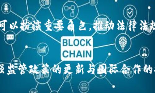   区块链平台网警为何不查处？浅析背后的原因与影响 / 

 guanjianci 区块链, 网警, 网络安全, 监管政策, 数字货币 /guanjianci 

引言
在科技飞速发展的今天，区块链技术作为一种创新的数字经济形式，为金融、供应链等多个行业带来了前所未有的变革。然而，随着其迅猛的发展，区块链平台上的各种问题也相继浮现，尤其是与网络安全和法律合规相关的问题。许多人不禁问道：区块链平台的网警为何不查处这些问题？这个问题的背后，涉及到网络安全、法律监管以及社会公众安全等多个层面的探讨。

区块链与非法活动的结合
首先，区块链技术由于其去中心化特性，使得许多非法活动如洗钱、诈骗等得以隐藏在匿名之中。这种匿名性吸引了许多不法分子，他们利用区块链平台进行各种违法交易。这让许多法治工作者感到无奈，因为在没有明确证据的情况下，网警往往难以干预或查处。

网警查处的难度
其次，网络空间的复杂性也使得网警的查处工作异常艰难。区块链平台不仅存在于一个国家或地区，其架构往往涉及多个国家的法律与监管政策。跨国监管的缺失，加上技术上对区块链的理解和掌握程度参差不齐，使得网警在实际执行过程中遇到了重重困难。在国与国之间的司法协作中，很多案件可能因为法律适用不一致而无从着手。

法律法规的滞后性
法律法规的滞后显然也是网警查处力度不足的原因之一。区块链技术的发展速度远远超过了现行法律的适应速度，这让很多人为之无奈。现行法律体系对于数字货币和区块链的监管相对薄弱，导致网警在查处相关违法活动时缺乏法律依据。因此，造成了一些问题屡禁不绝的尴尬局面。

公众安全与隐私权的平衡
再者，如何平衡公众安全与个人隐私保护也是网警在查处时面临的一道难题。区块链的核心优势在于保护用户隐私，很多用户出于对个人信息安全的考虑，选择在区块链平台上进行操作。这给监管带来了很大的挑战，因为一旦过度查处，势必会侵犯用户的隐私权。网警在这方面难以找到平衡点，从而导致查处力度不足。

市场和技术的快速变化
此外，区块链市场的变化和技术的创新让许多传统的监管手段显得无能为力。区块链行业持续迭代，新的项目和技术层出不穷，网警和监管机构往往难以在第一时间对新的违法行为作出迅速反应。传统一刀切的监管方式与快速发展的区块链环境产生了巨大矛盾。如此一来，许多原本可以查处的违法活动就逃脱了法律的制裁。

社会公众的认知与信任
社会公众的认知与信任也影响着网警的查处力度。许多用户对区块链技术的理解还停留在表面，对其潜在风险和法律责任缺乏足够的认识。与此相对，公众对网警的信任度也是决定查处力度的关键因素之一。如果公众对网警的信任不足，往往会导致他们对提供线索和证据的积极性降低，这也使得网警在查处过程中缺乏关键信息。

未来展望：加强合作与技术应用
为了提升网警对区块链平台的监管能力，未来的方向应该是加强跨国协调与合作。全球范围内各国应加强沟通，共同打击跨国犯罪行为。在这方面，国际组织和跨国公司可以扮演重要角色，推动法律法规和标准化的制定，从而提高区块链的监管水平。

结论
综上所述，区块链平台的网警为何不查处，是一个复杂的多方面的问题。从技术、法律、隐私等多个角度看，现有的监管体系还无法有效应对这一创新技术带来的挑战。加强监管政策的更新与国际合作的推进，才能更好地维护网络安全，保护消费者的合法权益。只有这样，才能在促进区块链技术创新与保护社会公众利益之间找到一条可持续发展的道路。