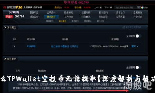 为什么TPWallet空投币无法提取？深度解析与解决方案