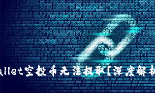 为什么TPWallet空投币无法提取？深度解析与解决方案