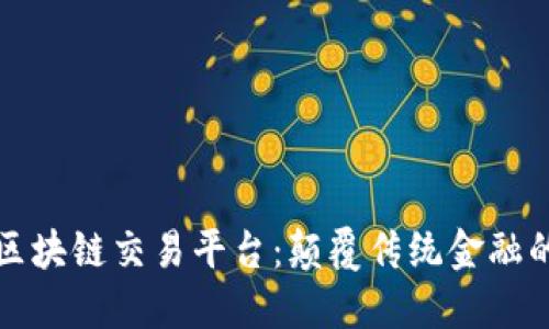 无中心的区块链交易平台：颠覆传统金融的新兴趋势