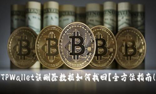 TPWallet误删除数据如何找回？全方位指南！