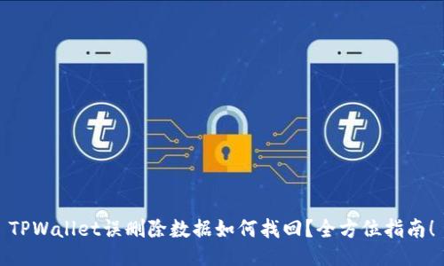 TPWallet误删除数据如何找回？全方位指南！
