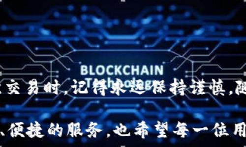   
  全面解析：如何在TPWallet上安全便捷地交易USDT/  

关键词  
 guanjianci TPWallet, USDT交易, 加密货币, 钱包安全, 数字资产/ guanjianci 

引言
随着数字货币的飞速发展，越来越多的人开始了解和使用加密资产，USDT（泰达币）作为一种稳定币，因其与美元挂钩，成为交易者的热门选择。TPWallet作为一个多链钱包，不仅支持USDT的存储与管理，还提供了便捷的交易功能。本文将详细阐述如何在TPWallet中进行USDT交易，并分享一些安全建议和实用技巧。

第一步：下载与注册TPWallet
首先，你需要在手机应用商店或官方网站下载TPWallet。该钱包支持多个操作系统，用户可以根据自己的设备选择相应版本。在下载完成后，打开应用，按照指引进行注册。注册过程包括设置安全密码、备份助记词等步骤，这些都是保护你数字资产的重要措施。

在注册过程中，你可能会被要求输入一些个人信息，确保信息的正确与真实是非常重要的。同时，务必要妥善保管你生成的助记词，这相当于你钱包的金钥，一旦丢失，将无法再找回你的资产。

第二步：充值USDT到TPWallet
注册并完成钱包的设置后，下一步是将USDT充值到你的TPWallet中。这可以通过多种方式实现，例如，使用其他交易所的USDT转账。打开TPWallet，选择“充值”功能，系统会生成一个USDT地址，将该地址复制，并在其他平台上进行转账。

在实际操作中，可能会有多个网络的USDT，例如ERC20和TRC20。你需要确保充值的USDT网络与TPWallet中接收的网络一致。这样可以避免因网络不匹配而导致的资产丢失。

第三步：进行USDT交易
一旦你的TPWallet中有了USDT，就可以进行交易了。进入TPWallet的交易页面，选择“USDT”，然后选择“交易”，输入你想要交易的数量和目标货币（例如比特币等）。在确认交易信息无误后，点击“确认交易”。

TPWallet会将你的交易请求发送到区块链网络，通常情况下，交易会在几分钟内完成。不过，交易的速度也受到网络拥堵情况的影响，因此你需要耐心等待。

第四步：查看交易记录
完成交易后，你可以在TPWallet中查看交易记录。这一步相当重要，你能够清楚地看到每一笔交易的详细信息，包括交易时间、交易数量、交易费用等。通过定期查看交易记录，可以帮助你更好地管理你的资产，也能够及时发现任何异常情况。

第五步：安全措施与提示
虽然TPWallet提供了许多便利的功能，但确保数字资产的安全无疑是最重要的。以下是一些安全措施的建议：

ul
li定期更改你的钱包密码，并避免使用简单易猜的密码。/li
li启用双重身份验证，增加账户安全性。/li
li不要分享你的助记词和私钥，任何人都不应对其有访问权。/li
li确保你的设备没有恶意软件，定期更新操作系统和应用程序。/li
/ul

第六步：总结与展望
如今，数字资产正逐步融入我们的日常生活，TPWallet作为一个安全可靠的多链钱包，为用户提供了便利的USDT交易途径。然而，在进行每一次交易时，记得永远保持谨慎。随着技术的发展，数字货币市场将会变得更加复杂，只有不断学习与适应，才能在这场革新中立于不败之地。

总之，掌握在TPWallet中进行USDT交易的技能，将使你在数字金融世界中游刃有余。在未来，我们期待TPWallet能够继续为用户提供更多安全、便捷的服务，也希望每一位用户都能在数字资产的投资中收获成功。