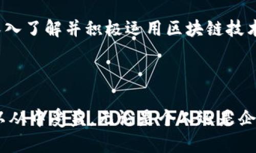 区块链平台功能有哪些类型

区块链, 区块链平台, 功能类型, 加密货币, 分布式账本/guanjianci

引言：区块链的崛起与演变

区块链技术的快速发展，仿佛一场席卷全球的革命，改变了我们对数据存储与交换的传统认知。从早期的比特币起步到如今多样化的应用场景，区块链不仅仅是一种技术，更是一种赋能每个行业的全新方式。因此，理解区块链平台的功能类型，对任何希望应用这一技术的个人或组织来说，都是至关重要的。

基本功能：记录和存储数据

区块链的核心功能是记录交易和存储数据。这一过程依赖于分布式账本技术，数据以区块的形式链接在一起，形成链。在这个过程中，所有的交易信息都被加密存储，而每个用户都可以通过节点网络进行验证。这个过程确保了数据的透明性和安全性。同时，由于其去中心化的特性，数据不会被单一的组织或个人所掌控，降低了篡改和删除数据的风险。

智能合约：自动化和信任构建

智能合约的引入是区块链技术的一次重大创新。它是一种自执行的合约，条款和条件在代码中被写入。当特定条件被满足时，合约将自动触发并执行。这种功能不仅提高了效率，还提升了合同执行的透明度与安全性，减少了中介的需要。比如，在供应链管理中，智能合约可以帮助各方自动跟踪和记录产品的流转，确保每一个环节的合规性。

去中心化应用（DApps）：创新与多元

去中心化应用（DApps）是另一项重要的功能类型。这类应用程序构建在区块链网络之上，利用区块链的去中心化特性，提供更安全、透明的用户体验。与传统应用不同，DApps没有单一的控制中心，因此用户在使用这些应用时，数据隐私和安全性得到了显著提升。例如，去中心化金融（DeFi）领域的多种应用，允许用户在没有中介的情况下进行借贷、交易等操作，极大地提高了金融服务的可及性。

资产管理与追踪：在链上管理一切

区块链技术在资产管理和追踪方面的应用同样令人振奋。资产如房地产、艺术品乃至于股票都可以在区块链上以数字资产形式存在。这种转变为资产的交易、追踪和管理提供了更高的效率和安全性。例如，一个房地产项目可以通过发行代币进行众筹，投资者可以在区块链上查看所有权和交易记录，透明度大大提升。

身份验证与数字身份：安全与隐私的平衡

在数字化日益盛行的今天，身份验证成为了一个不可忽视的重要问题。区块链可以提供一种安全、去中心化的身份验证方式。通过区块链，用户可以创建一个不可篡改的数字身份，而不必依赖传统的身份认证机构。这种方式不仅保护了用户的隐私，还减少了身份盗用的风险。例如，某些国家正在实验使用区块链技术来管理选民身份，以减少选举中的舞弊现象。

社区自治与治理：从众筹到去中心化组织

社区自治的功能在区块链平台中同样是显著的。许多项目通过启动社区治理机制，允许参与者对项目的发展方向进行投票。这种治理模式提高了社区成员的参与感和反馈的及时性。DAO（去中心化自治组织）是这一机制应用的典型实例，通过代币持有者的投票，项目的决策过程变得更加开放和透明。同时，这也为投资者提供了一种新的参与方式，使他们可以直接影响项目的发展。

案例分析：成功的区块链平台功能

为了更好的理解区块链平台的各类功能，以下几个案例无疑是值得关注的典范。

strong以太坊：/strong作为第一个支持智能合约的区块链平台，以太坊的功能涵盖了资产管理、DApps开发及社区治理等方面。其智能合约的应用场景极为广泛，从ICO、DeFi到NFT都可以在以太坊上找到身影。

strongHyperledger Fabric：/strong这是一个为企业设计的区块链平台，支持定制化的智能合约和高效的数据隐私管理。Hyperledger重点关注企业级解决方案，如供应链管理、身份验证等，为商家提供了更加符合其需求的功能。

strongStellar：/strong专注于金融领域，Stellar的核心功能是通过区块链技术提高跨境支付的效率。其平台允许用户在几秒钟内完成交易，极大地降低了交易成本。

展望未来：区块链平台的可能性

未来，随着技术的进步和市场的需求变迁，区块链平台的功能将会更加丰富和多样化。我们可以期待区块链在医疗、教育、能源等领域的深入应用。这些变化不仅会影响企业的运作模式，同样也将改变用户的生活方式。

简单来说，区块链平台的功能在不断演进，它已经不仅仅是金融领域的创新工具，而是各行业变革的催化剂。无论是面临挑战的行业，还是追求效率的企业，都应该紧跟时代的步伐，深入了解并积极运用区块链技术，以便在未来的竞争中脱颖而出。

结论：拥抱区块链，迈向未来

区块链技术的蓬勃发展，为我们的生活与工作开启了新篇章。作为一个集成了多种功能的复杂网络，区块链不仅改变了我们对数据的理解，更重塑了信任的基础。每一个参与者都可以从中受益，无论是个人还是企业。在这样的背景下，未来的技术在不断演变中，期待着我们每一个人的参与与贡献。让我们一起拥抱区块链，迈向一个更加透明、安全和智能化的未来吧！