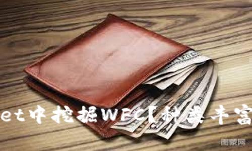 轻松挖矿：如何在TPWallet中挖掘WFC？种类丰富的加密资产等你来探索！