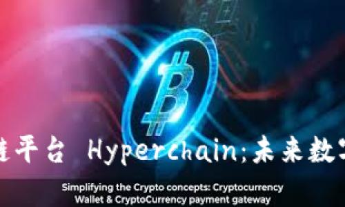 探秘趣链区块链平台 Hyperchain：未来数字经济的新基石