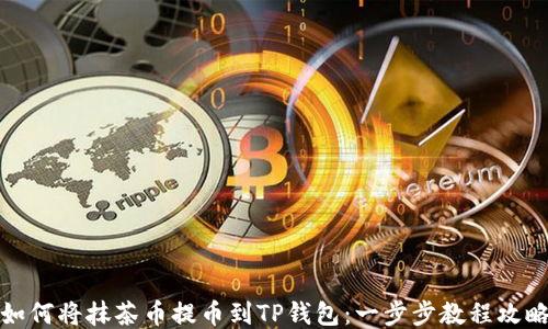 
如何将抹茶币提币到TP钱包：一步步教程攻略