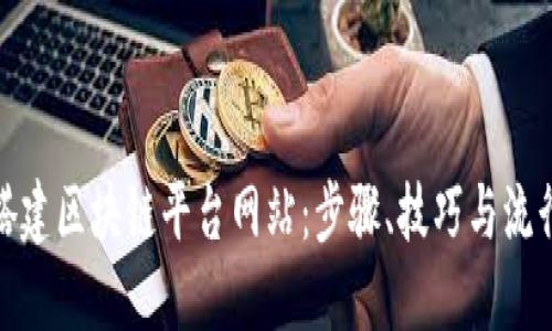 如何搭建区块链平台网站：步骤、技巧与流行趋势