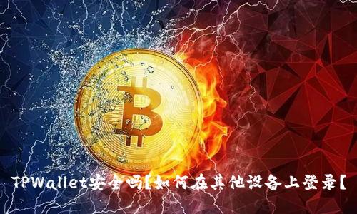 TPWallet安全吗？如何在其他设备上登录？