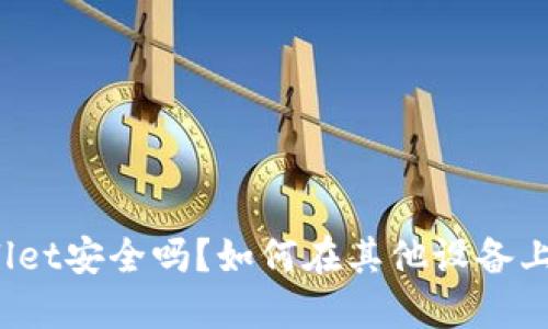 TPWallet安全吗？如何在其他设备上登录？