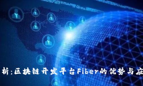 深度解析：区块链开发平台Fiber的优势与应用前景