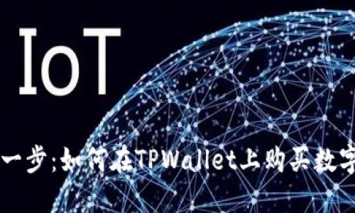 轻松一步：如何在TPWallet上购买数字货币