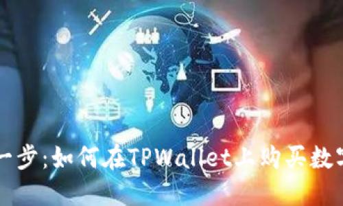 轻松一步：如何在TPWallet上购买数字货币