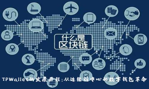 TPWallet的发展历程：从边缘到中心的数字钱包革命