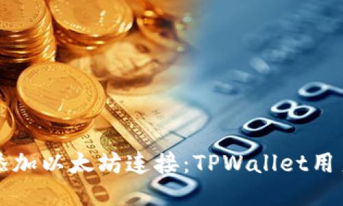 轻松添加以太坊连接：TPWallet用户指南