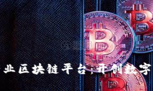 探索巴比特产业区块链平台：开创数字经济的新纪元