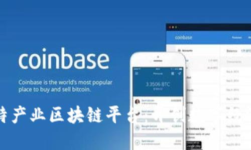 探索巴比特产业区块链平台：开创数字经济的新纪元