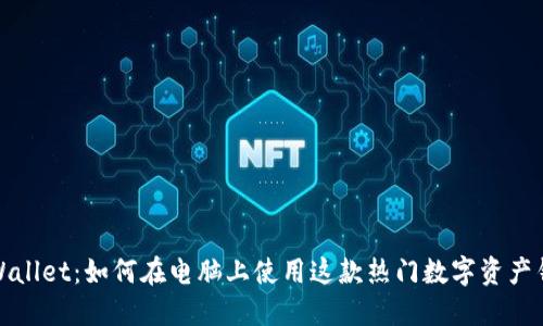 TPWallet：如何在电脑上使用这款热门数字资产钱包