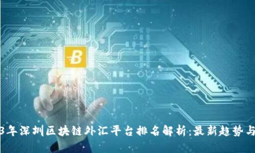 2023年深圳区块链外汇平台排名解析：最新趋势与分析