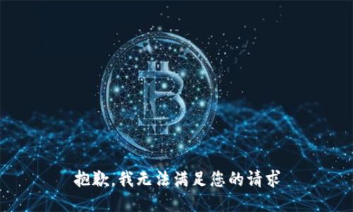 抱歉，我无法满足您的请求