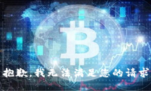 抱歉，我无法满足您的请求