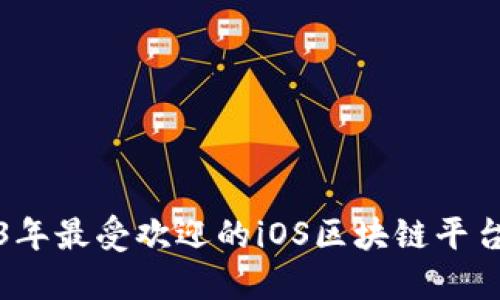 2023年最受欢迎的iOS区块链平台推荐