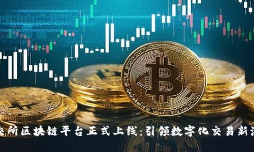 保交所区块链平台正式上线：引领数字化交易新潮流