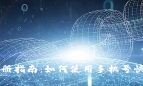 TPWallet注册指南：如何使用手机号快速完成注册