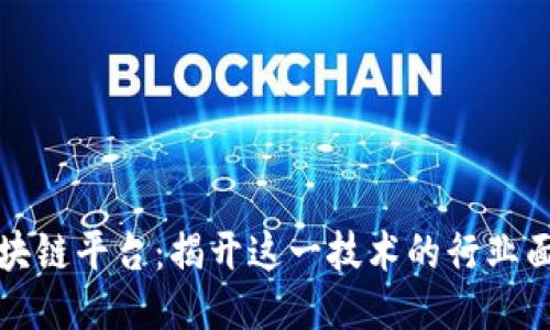 区块链平台：揭开这一技术的行业面纱