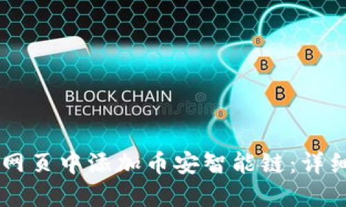 如何在TPWallet网页中添加币安智能链：详细指南与实用技巧