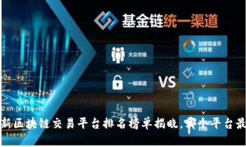 2023年最新区块链交易平台排名榜单揭晓，哪个平台最值得信赖？