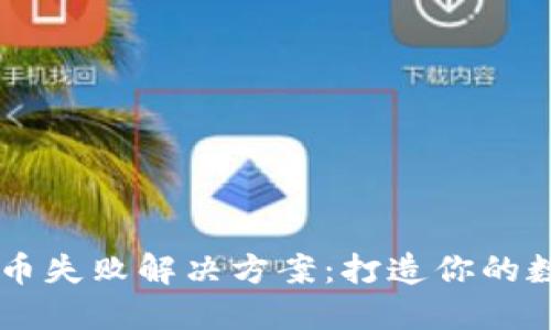 TPWallet添加代币失败解决方案：打造你的数字资产管理利器