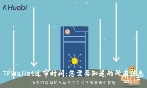 TPWallet过审时间：您需要知道的所有信息